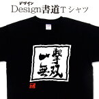 【 一撃無双　 (デザイン書道）】無双シリーズ 一撃 一撃tシャツ 格闘技 武術 空手 無双Tシャツ メンズ レディース キッズ 4L 5L もあります。 Tシャツオリジナル 漢字tシャツ 大きいTシャツ グリマー ドライtシャツ 選べます【メール便 送料無料】