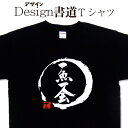 【 一魚一会 (デザイン書道）】 釣り Tシャツ 釣り好き プレゼント 海釣りt 釣り用 tシャツ 釣師 tシャツ フィッシング かっこいい 釣りのtシャツ 釣りt 筆文字Tシャツ 大きいTシャツ グリマーTシャツ ドライTシャツ 選べます 4L 5L あります【メール便送料無料】