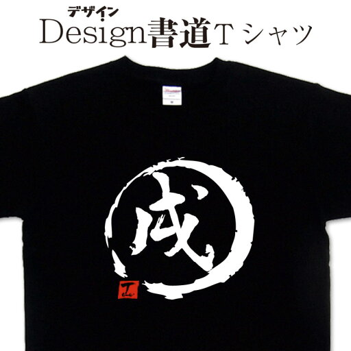 【 戌 (デザイン書道)】 戌年 干支 漢字 Tシャツ おもしろTシャツ 干支Tシャツ 大きいTシャツ グリマーTシャツ ドライTシャツ 選べます 和柄Tシャツ 面白Tシャツ いぬTシャツ ギャグTシャツ 男女兼用 オリジナルTシャツ メール便送料無料 メンズ レディース キッズ 【 戌 (デザイン書道)】 戌年 干支 漢字 Tシャツ おもしろTシャツ 干支Tシャツ 大きいTシャツ グリマーTシャツ ドライTシャツ 選べます 和柄Tシャツ 面白Tシャツ いぬTシャツ ギャグTシャツ 男女兼用 オリジナルTシャツ メール便送料無料 メンズ レディース キッズ