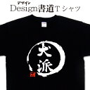 【 犬派 (デザイン書道)】 漢字Tシャツ 犬派Tシャツ 犬Tシャツ オリジナルプリント かっこいい漢字 おもしろTシャツ グリマーTシャツ ドライTシャツ 選...