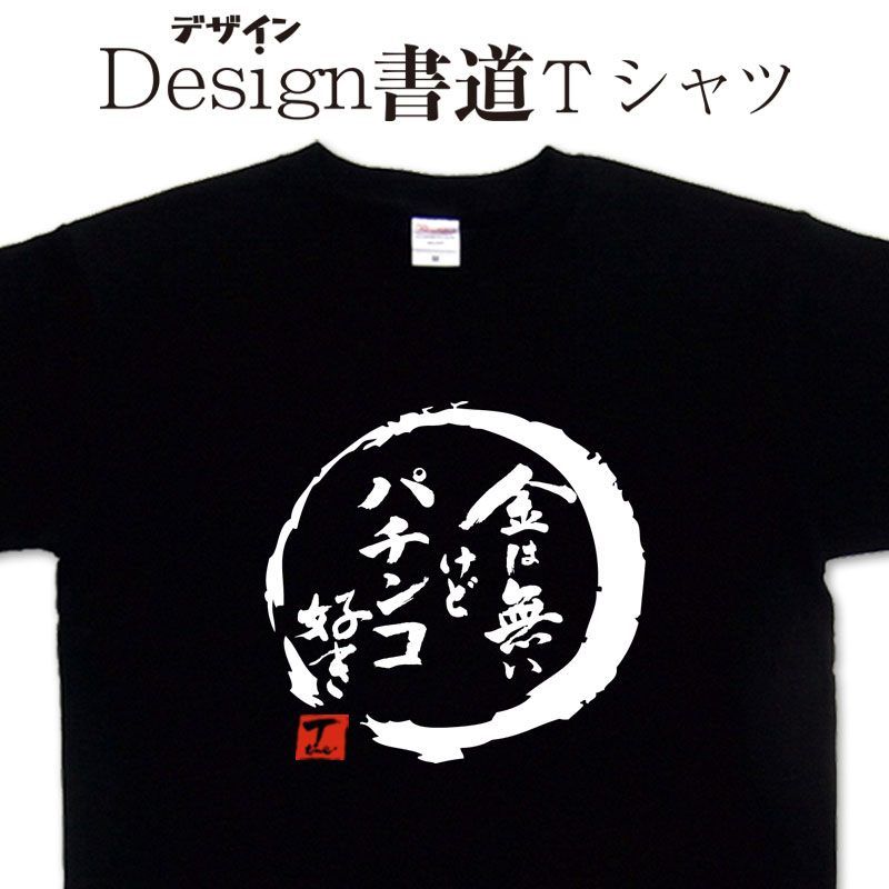 【 金は無いけどパチンコ好き (デザイン書道）】 漢字Tシャツ パチンコ パチプロ パチンコTシャツ おもしろTシャツ 大きいTシャツ 4L 5L あります ドライTシャツ 選べます 面白Tシャツ プリントTシャツ オリジナルTシャツ メール便送料無料 メンズ レディース キッズのサムネイル