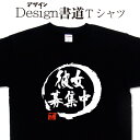 【 彼女募集中 (デザイン書道)】 漢字Tシャツ 募集Tシャツ オリジナルプリント かっこいい漢字 おもしろTシャツ グリマーTシャツ ドライTシャツ 選べます...