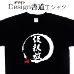 【 仮釈放 (デザイン書道）】 漢字Tシャツ 文字Tシャツ オリジナルプリント かっこいい漢字 おもしろTシャツ グリマーTシャツ ドライTシャツ 有り オリジナルTシャツ メール便送料無料 メンズ レディース キッズ 大きいTシャツ 4L 5L ネタTシャツ ギャグTシャツ