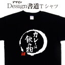 【 カレーは飲み物 (デザイン書道）】 漢字Tシャツ カレー