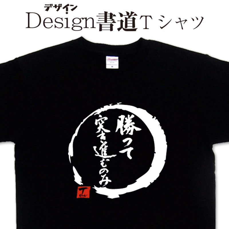 【勝って突き進むのみ (デザイン書道）】漢字Tシャツ おもしろTシャツ ネタTシャツ 大きいTシャツ グリ..