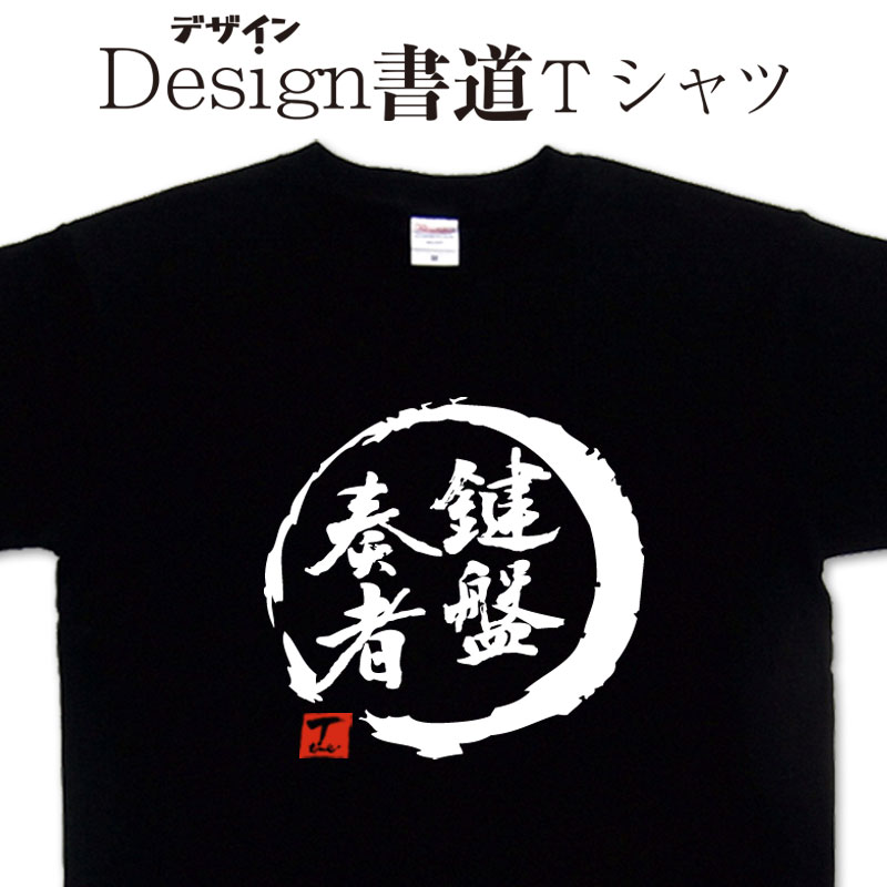 【 鍵盤奏者 (デザイン書道)】 漢字Tシャツ 文字Tシャツ 帰るTシャツ おもしろTシャツ グリマーTシャツ ドライTシャツ 選べます 和柄Tシャツ 面白Tシャツ 男女兼用 オリジナルTシャツ メール便送料無料 メンズ レディース キッズ 大きいTシャツ 4L 5L あります。