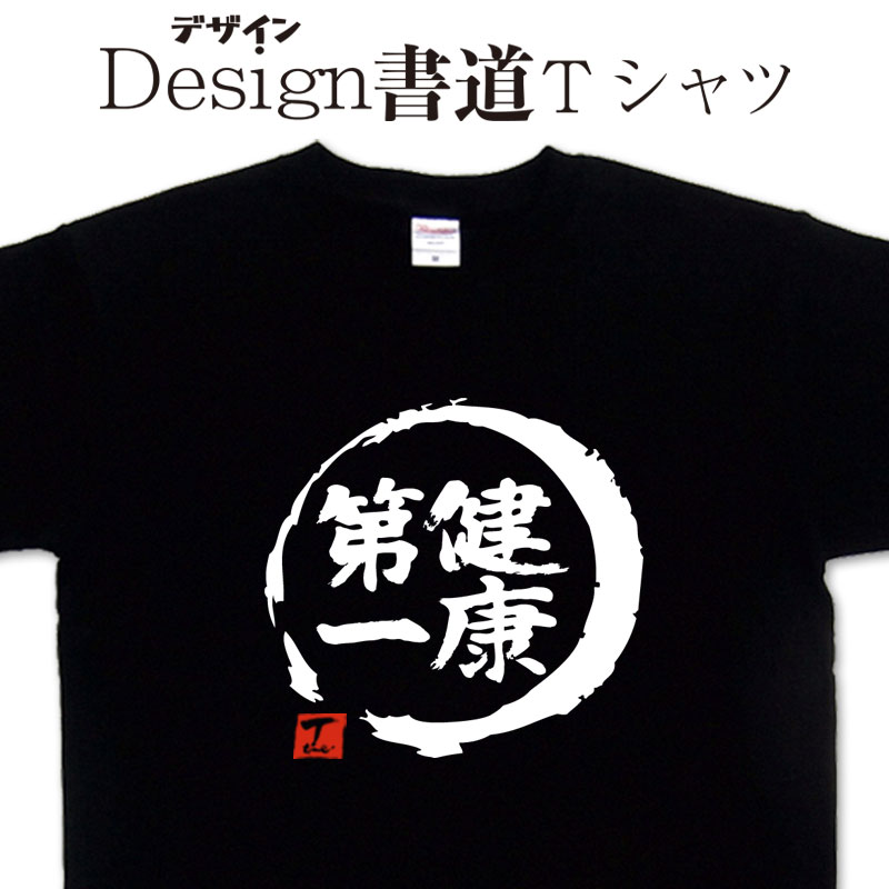 【 健康第一 (デザイン書道）】 漢字Tシャツ 健康第一Tシャツ 健康Tシャツ 文字Tシャツ プリントTシャツ おもしろTシャツ グリマーTシャツ ドライTシャツ 選べます オリジナルTシャツ メール便送料無料 メンズ レディース 大きいTシャツ 4L 5L 有り 敬老の日Tシャツのサムネイル