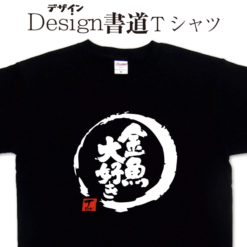 【金魚大好き (デザイン書道）】 漢字Tシャツ デザインTシャツ おもしろTシャツ プリントTシャツ メンズ レディース 子供Tシャツ 大きいTシャツ グリマー ドライTシャツ 選べます 文字Tシャツ 魚Tシャツ 金魚【オリジナルTシャツ メール便なら送料無料】