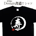 【 寿 (デザイン書道)】 漢字Tシャツ 寿Tシャツ 敬老の日Tシャツ お祝いTシャツ オリジナルプリント かっこいい漢字 おもしろTシャツ グリマーTシャツ ドライTシャツ 有り オリジナルTシャツ メール便送料無料 メンズ レディース キッズ 大きいTシャツ 4L 5L 有り