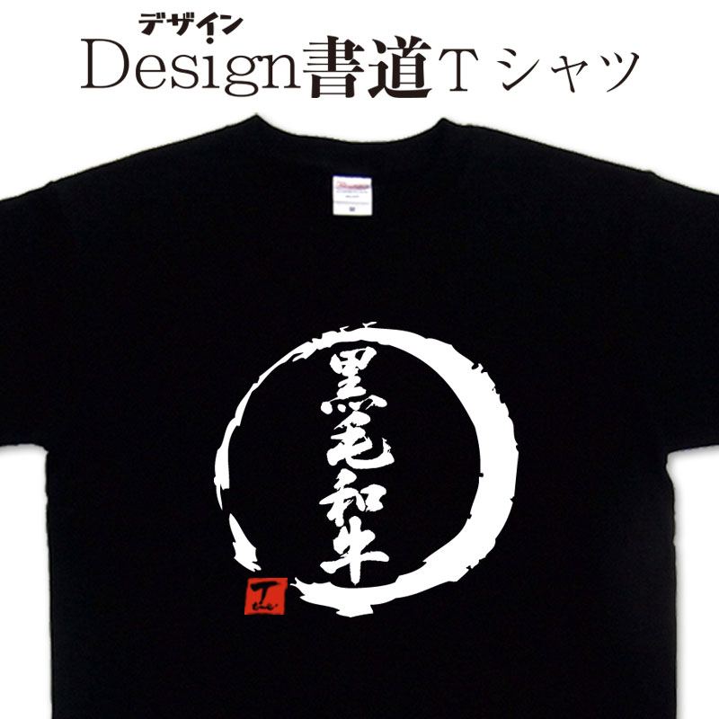 【黒毛和牛 (デザイン書道）】 漢字Tシャツ デザインTシャツ 和牛 Tシャツ プリントTシャツ メンズ レディース 子供Tシャツ 大きいTシ..