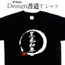 楽天Tシャツ＆スポーツ Ttimeせとうち【黒毛和牛 （デザイン書道）】 漢字Tシャツ デザインTシャツ 和牛 Tシャツ プリントTシャツ メンズ レディース 子供Tシャツ 大きいTシャツ グリマー ドライTシャツ 選べます 筆文字Tシャツ【オリジナルTシャツ メール便なら送料無料】 おもしろ文字Tシャツ 肉Tシャツ