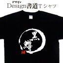 ギフト対応 デザイン書道Tシャツが、あなたの存在感をグッと引き立てる。 デザイン書道Tシャツは、書道家の筆文字を使った、かっこいい漢字とデザインが持つ自由度とのコラボで、着ているあなたの個性が光る1枚となっています。 誕生日プレゼントや贈答品として名前入りプレゼントにも出来ます。 会社の制服、スポーツチームのユニフォーム、家族や友人とお揃いのコーデ、催し物やイベントなどで、宣伝や自己主張、メッセージを伝えるのにピッタリです。 サイズは子供用から大きいサイズまで取り扱っています。 2枚買えば送料無料キャンペーン(日本国内のみ) オリジナルTシャツ2枚購入で宅配便でも送料無料！ 今ならオリジナルデザインTシャツ2枚以上購入で宅配便も送料無料！です デザイン書道Tシャツ、漢字Tシャツ、ASAPなど、弊社オリジナルのデザインTシャツを2枚以上ご購入いただきますと宅配便も送料無料になります。 注文時には通常の送料が加算されておりますが送料はご注文確定後に修正をしてお客様にご連絡します。 弊社にてご注文内容を確認後、送料を変更し正式な金額は改めて楽天からメールにてご連絡させて頂きます。 ※注意事項※ 選択項目に+〇〇円と記載が有るものは合計金額に追加料金が含まれておりません。（追加料金の自動計算ができないため） ご注文後 追加料金を合計した正式な請求金額のメールが楽天から届きます。 承認が必要なメールとなりますので、大変お手数ですがご確認をお願いします。 例 glimmerドライTシャツを選択した場合、大きいサイズを選択した場合、プリント色でラメを選択した場合、有料のオリジナル落款を選択した場合、ラッピングを選択した場合、など ※オリジナル落款を付ける場合は落款入力欄に落款にする文字をご記入下さい。 ※当店のTシャツは受注生産ですので、ご注文頂いてから1週間から10日でのお届けとなります事ご了承下さい。