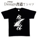 【 腐った死体 (デザイン書道)】 漢字Tシャツ ハロウィンTシャツ ホラーTシャツ 死体 ゾンビTシャツ おもしろTシャツ 文字Tシャツ 大きいTシャツ 4L 5L あります ドライTシャツ 有り プリントTシャツ オリジナルTシャツ メール便送料無料 メンズ レディース キッズ