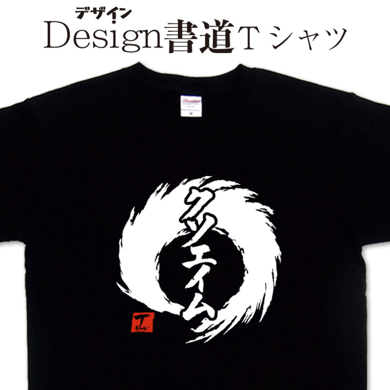 【クソエイム (デザイン書道）】 ゲーム FPS 漢字Tシャツ おもしろTシャツ ネタTシャツ 大きいTシャツ グリマーTシャツ ドライTシャツ 選べます 和柄Tシャツ 面白Tシャツ 笑えるTシャツ 男女兼用 オリジナルTシャツ メール便送料無料 メンズ レディース キッズ エイム