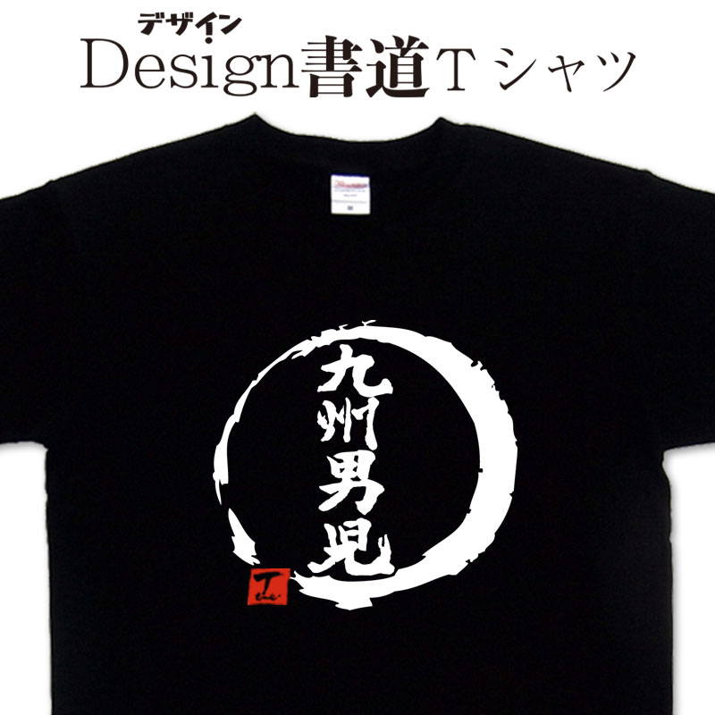 【 九州男児 (デザイン書道）】 漢字Tシャツ 九州Tシャツ 男Tシャツ 地域Tシャツ 文字Tシャツ おもしろTシャツ グリマーTシャツ ドライTシャツ 選べます オリジナルTシャツ メール便送料無料 メンズ レディース キッズ 大きいTシャツ 4L 5L あります。