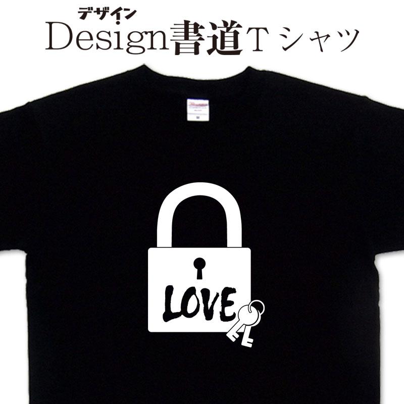 【 LOVE (デザイン書道）】 漢字Tシャツ LOVETシャツ 愛Tシャツ カギTシャツ 南京錠Tシャツ キーTシャツ おもしろTシャツ グリマーTシャツ ドライTシャツ 選べます オリジナルTシャツ メール便送料無料 メンズ レディース キッズ 大きいTシャツ 4L 5L あります