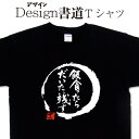 【飯食ったらだいたい残す (デザイン書道)】 漢字Tシャツ おもしろTシャツ ネタTシャツ 大きいTシャツ グリマーTシャツ ドライTシャツ 選べます 和柄Tシャツ 面白Tシャツ 笑えるTシャツ 【 オリジナルTシャツ メール便なら送料無料】メンズ レディース キッズ(4)