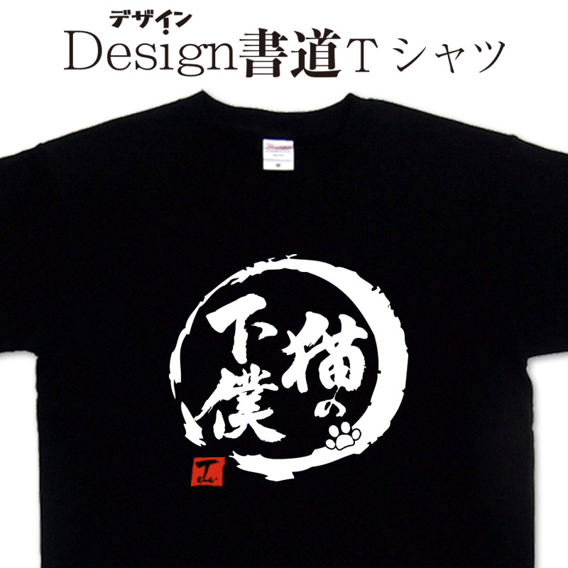 【 猫の下僕 (デザイン書道）】 漢字Tシャツ 猫の下僕Tシャツ おもしろTシャツ 猫Tシャツ ねこTシャツ 大きいTシャツ 4L 5L あります ドライTシャツ 選べます 面白Tシャツ プリントTシャツ オリジナルTシャツ メール便送料無料 メンズ レディース キッズ