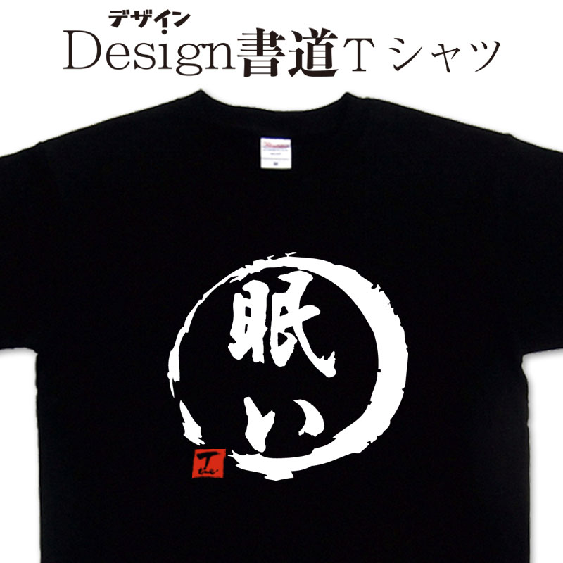 【 眠い (デザイン書道）】 漢字Tシャツ 睡眠不足 寝不足Tシャツ オリジナルプリント かっこいい漢字 おもしろTシャツ グリマーTシャツ ドライTシャツ 選べます オリジナルTシャツ メール便送料無料 メンズ レディース キッズ 大きいTシャツ 4L 5L あります。のサムネイル