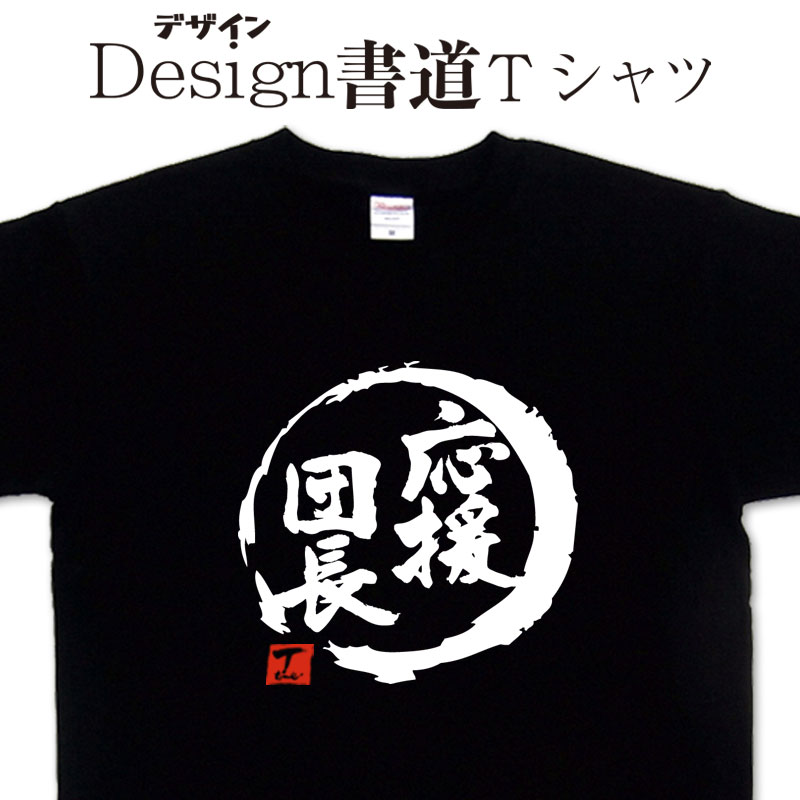 楽天Tシャツ＆スポーツ Ttimeせとうち【 応援団長 （デザイン書道）】 漢字Tシャツ 団長Tシャツ 応援団Tシャツ おもしろTシャツ グリマーTシャツ ドライTシャツ 選べます オリジナルTシャツ プリントTシャツ メール便送料無料 メンズ レディース キッズ 大きいTシャツ 4L 5L あります。