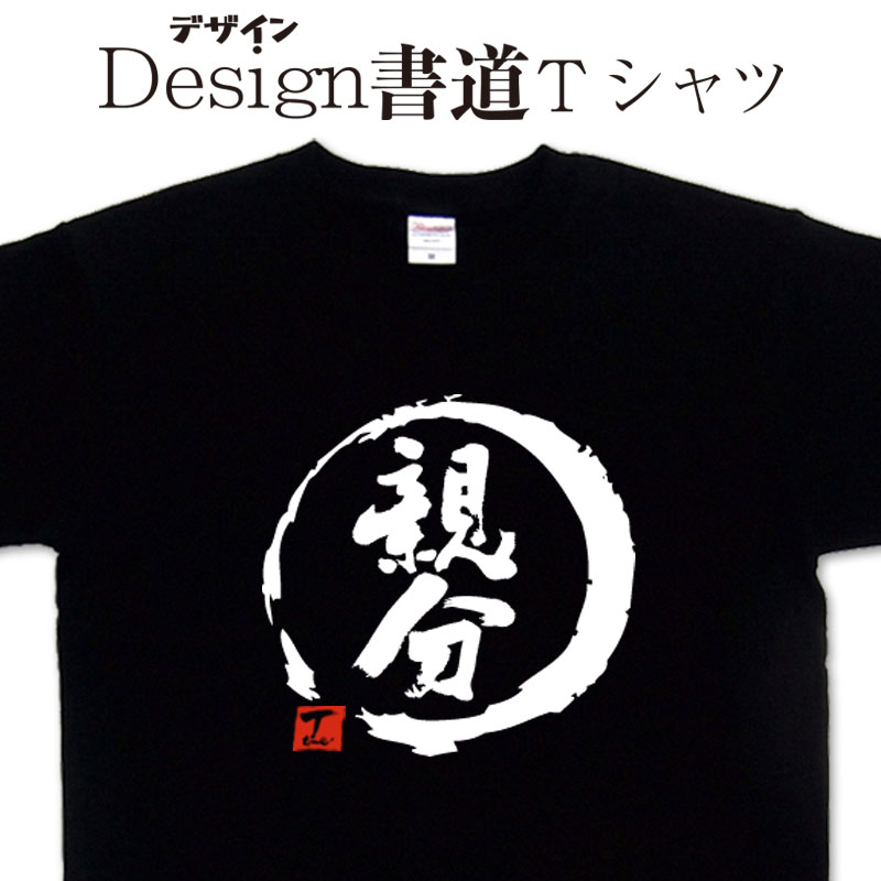 【親分 (デザイン書道）】 漢字Tシャツ おもしろTシャツ ボス ネタTシャツ 大きいTシャツ グリマーTシャツ ドライTシャツ 選べます 和柄Tシャツ 面白Tシャツ 笑えるTシャツ ギャグTシャツ 男女兼用 オリジナルTシャツ メール便送料無料 メンズ レディース キッズのサムネイル