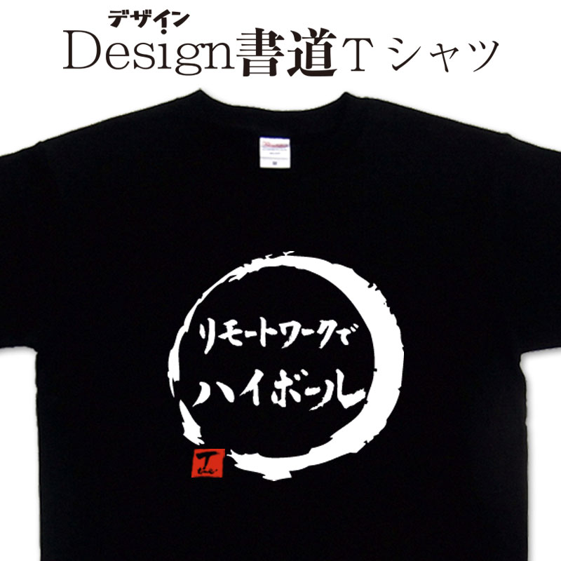 【リモートワークでハイボール (デザイン書道）】 酒 Tシャツ ハイボール ティーシャツ 漢字Tシャツ おもしろTシャツ ネタTシャツ 大きいTシャツ グリマーTシャツ ドライTシャツ 和柄漢字Tシャツ 面白Tシャツ 筆文字Tシャツ オリジナルTシャツ メール便送料無料