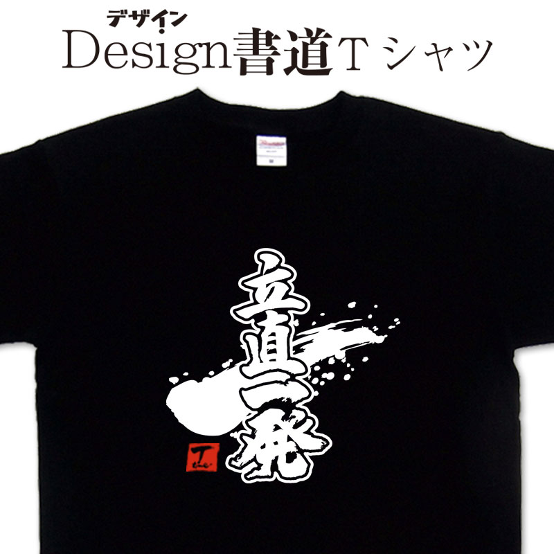 【立直一発 (デザイン書道）】漢字Tシャツ 立直一発Tシャツ