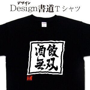 【 酒飲無双 (デザイン書道)】無双シリーズ 酒 酒tシャツ ビールTシャツ 無双Tシャツ メンズ レディース キッズ 4L 5L もあります。 漢字Tシャツ Tシャツオリジナル 和柄漢字Tシャツ 大きいTシャツ グリマー ドライtシャツ 選べます【メール便 送料無料】