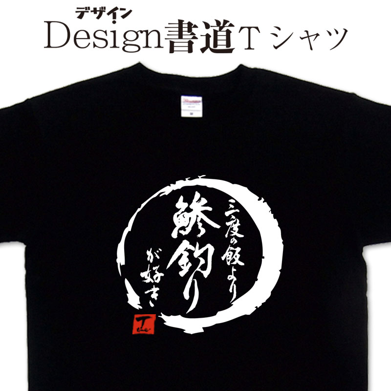 【 三度の飯より鯵釣りが好き (デザイン書道）】 鯵Tシャツ あじTシャツ アジTシャツ 釣りTシャツ 釣り好きプレゼント 釣り用tシャツ 釣師 フィッシング Tシャツ 釣りのtシャツ 大きいTシャツ 4L 5L 有ります ドライTシャツ 選べます メール便送料無料のサムネイル