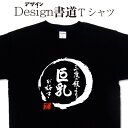 【 三度の飯より巨乳が好き (デザイン書道）】 漢字Tシャツ おっぱいTシャツ 巨乳Tシャツ おもしろTシャツ 文字Tシャツ 大きいTシャツ 4L 5L あります ドライTシャツ 選べます 面白Tシャツ プリントTシャツ オリジナルTシャツ メール便送料無料 メンズ レディース