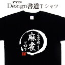 【 三度の飯より麻雀が好き (デザイン書道）】漢字Tシャツ 