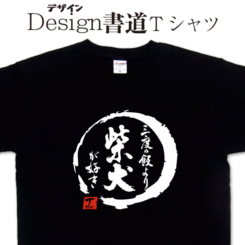 【 三度の飯より柴犬が好き (デザイン書道）】 漢字Tシャツ 犬Tシャツ 柴犬Tシャツ おもしろTシャツ 文字Tシャツ 大きいTシャツ 4L 5L あります ドライTシャツ 選べます 面白Tシャツ プリントTシャツ オリジナルTシャツ メール便送料無料 メンズ レディース キッズのサムネイル