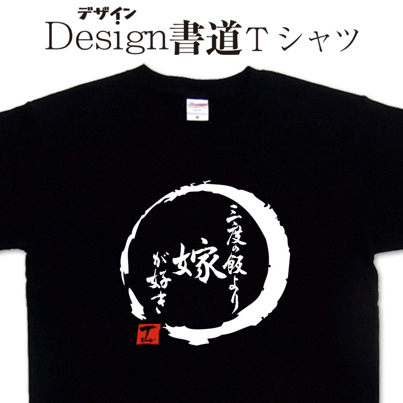 【三度の飯より嫁が好き (デザイン書道）】 漢字Tシャツ おもしろTシャツ ネタTシャツ 大きいTシャツ グリマーTシャツ ドライTシャツ 選べます 和柄Tシャツ 面白Tシャツ 笑えるTシャツ 【 オリジナルTシャツ メール便なら送料無料】メンズ レディース キッズのサムネイル