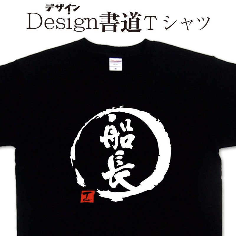 【 船長 (デザイン書道）】 漢字Tシャツ 船長Tシャツ オリジナルプリント かっこいい漢字 おもしろTシャツ グリマーTシャツ ドライTシャツ 選べます オリジナルTシャツ メール便送料無料 メンズ レディース キッズ 大きいTシャツ 4L 5L 有り 船Tシャツのサムネイル