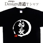 【 船長 (デザイン書道）】 漢字Tシャツ 船長Tシャツ オリジナルプリント かっこいい漢字 おもしろTシャツ グリマーTシャツ ドライTシャツ 選べます オリジナルTシャツ メール便送料無料 メンズ レディース キッズ 大きいTシャツ 4L 5L 有り 船Tシャツ