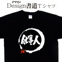 【仕事人 (デザイン書道)】 漢字Tシャツ デザインTシャツ おもしろTシャツ プリントTシャツ メンズ レディース 子供Tシャツ 大きいTシャツ グリマー ドライTシャツ 選べます 文字アート 面白Tシャツ【オリジナルTシャツ メール便なら送料無料】(4)