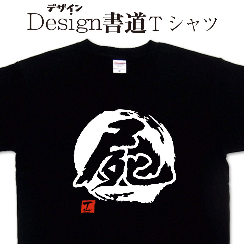 【 屍 (デザイン書道)】 漢字Tシャツ ハロウィンTシャツ ホラーTシャツ 屍 ゾンビTシャツ 恐怖Tシャツ おもしろTシャツ 文字Tシャツ 大きいTシャツ 4L 5L あります ドライTシャツ 有り プリントTシャツ オリジナルTシャツ メール便送料無料 メンズ レディース キッズ