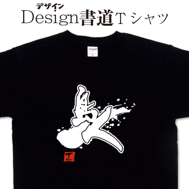 【島人 (デザイン書道)】 漢字Tシャツ デザインTシャツ おもしろTシャツ プリントTシャツ メンズ レディース 子供Tシャツ 大きいTシャツ グリマー ドライTシャツ 選べます 筆文字Tシャツ【オリジナルTシャツ メール便なら送料無料】 おもしろ文字Tシャツ 島人