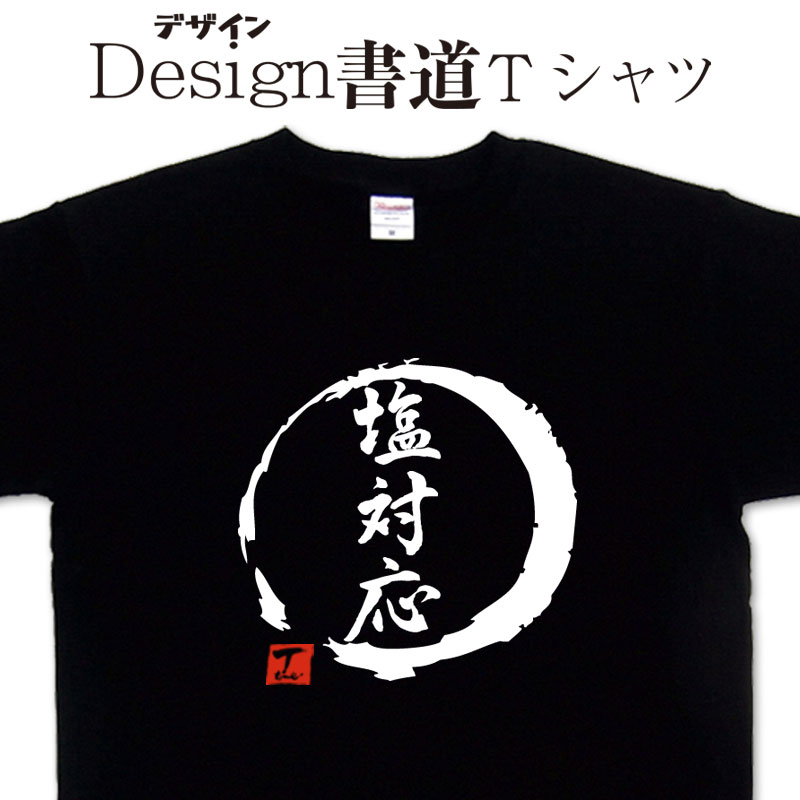 楽天Tシャツ＆スポーツ Ttimeせとうち【 塩対応 （デザイン書道）】 漢字Tシャツ 対応Tシャツ 塩Tシャツ かっこいい漢字 文字Tシャツ おもしろTシャツ グリマーTシャツ ドライTシャツ 選べます オリジナルTシャツ メール便送料無料 メンズ レディース キッズ 大きいTシャツ 4L 5L あります。