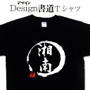 【 湘南 (デザイン書道)】 漢字Tシャツ 湘南Tシャツ 海Tシャツ オリジナルプリント かっこいい漢字 おもしろTシャツ グリマーTシャツ ドライTシャツ 選べます オリジナルTシャツ メール便送料無料 メンズ レディース キッズ 大きいTシャツ 4L 5L お中元Tシャツ