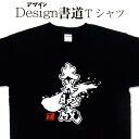 ギフト対応 デザイン書道Tシャツが、あなたの存在感をグッと引き立てる。 デザイン書道Tシャツは、書道家の筆文字を使った、かっこいい漢字とデザインが持つ自由度とのコラボで、着ているあなたの個性が光る1枚となっています。 誕生日プレゼントや贈答品として名前入りプレゼントにも出来ます。 会社の制服、スポーツチームのユニフォーム、家族や友人とお揃いのコーデ、催し物やイベントなどで、宣伝や自己主張、メッセージを伝えるのにピッタリです。 サイズは子供用から大きいサイズまで取り扱っています。 2枚買えば送料無料キャンペーン(日本国内のみ) オリジナルTシャツ2枚購入で宅配便でも送料無料！ 今ならオリジナルデザインTシャツ2枚以上購入で宅配便も送料無料！です デザイン書道Tシャツ、漢字Tシャツ、ASAPなど、弊社オリジナルのデザインTシャツを2枚以上ご購入いただきますと宅配便も送料無料になります。 注文時には通常の送料が加算されておりますが送料はご注文確定後に修正をしてお客様にご連絡します。 弊社にてご注文内容を確認後、送料を変更し正式な金額は改めて楽天からメールにてご連絡させて頂きます。 ※注意事項※ 選択項目に+〇〇円と記載が有るものは合計金額に追加料金が含まれておりません。（追加料金の自動計算ができないため） ご注文後 追加料金を合計した正式な請求金額のメールが楽天から届きます。 承認が必要なメールとなりますので、大変お手数ですがご確認をお願いします。 例 glimmerドライTシャツを選択した場合、大きいサイズを選択した場合、プリント色でラメを選択した場合、有料のオリジナル落款を選択した場合、ラッピングを選択した場合、など ※オリジナル落款を付ける場合は落款入力欄に落款にする文字をご記入下さい。 ※当店のTシャツは受注生産ですので、ご注文頂いてから1週間から10日でのお届けとなります事ご了承下さい。