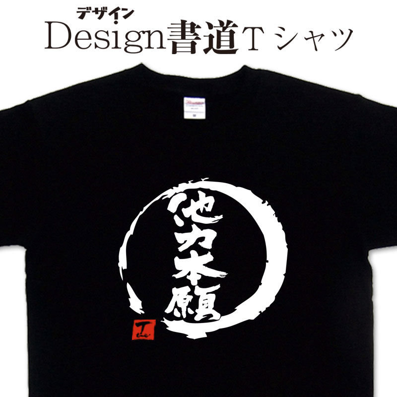 【 他力本願 (デザイン書道）】 漢字Tシャツ 四字熟語 文字Tシャツ オリジナルプリント かっこいい漢字 おもしろTシャツ グリマーTシャツ ドライTシャツ 選べます オリジナルTシャツ メール便送料無料 メンズ レディース キッズ 大きいTシャツ 4L 5L あります。