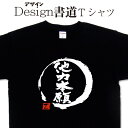  漢字Tシャツ 四字熟語 文字Tシャツ オリジナルプリント かっこいい漢字 おもしろTシャツ グリマーTシャツ ドライTシャツ 選べます オリジナルTシャツ メール便送料無料 メンズ レディース キッズ 大きいTシャツ 4L 5L あります。