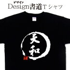 【 天和 (デザイン書道）】 漢字Tシャツ 天和Tシャツ マージャンTシャツ 麻雀Tシャツ オリジナルプリント おもしろTシャツ グリマーTシャツ ドライTシャツ 選べます オリジナルTシャツ メール便送料無料 メンズ レディース 大きいTシャツ 4L 5L あります