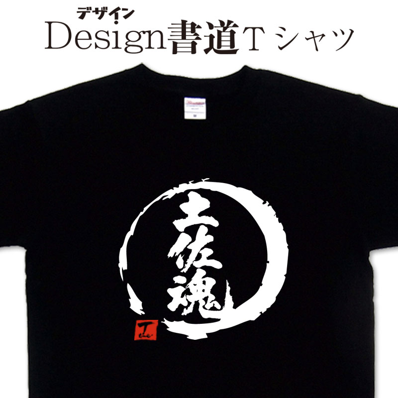【 土佐魂 (デザイン書道）】 漢字Tシャツ 土佐Tシャツ オリジナルプリント かっこいい漢字 高知Tシャツ グリマーTシャツ ドライTシャツ 選べます オリジナルTシャツ メール便送料無料 メンズ レディース キッズ 大きいTシャツ 4L 5L あります。のサムネイル