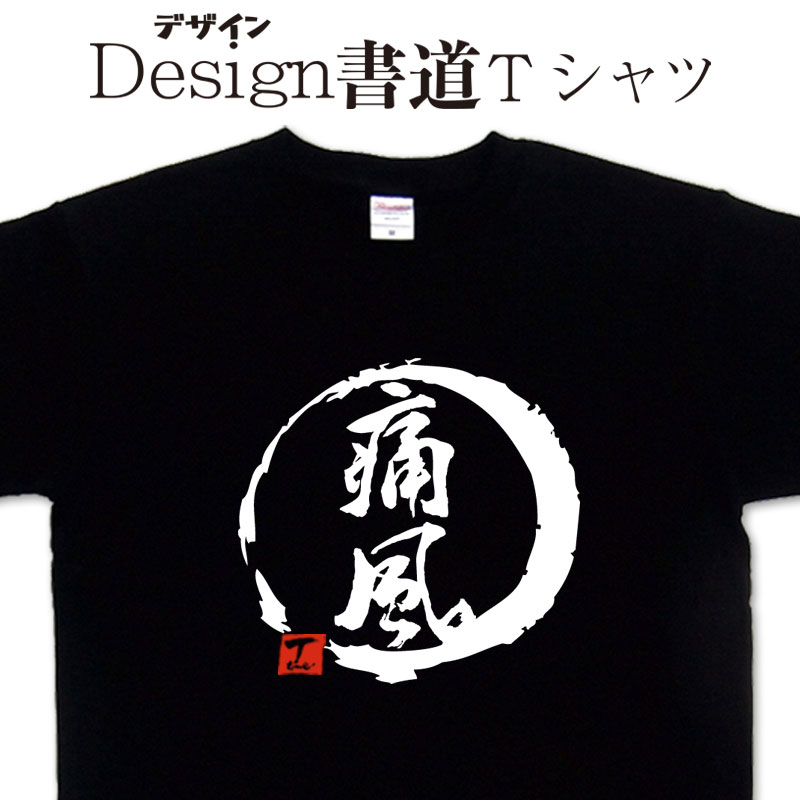 楽天Tシャツ＆スポーツ Ttimeせとうち【 痛風 （デザイン書道）】 漢字Tシャツ 痛Tシャツ オリジナルプリント かっこいい漢字 おもしろTシャツ グリマーTシャツ ドライTシャツ 選べます オリジナルTシャツ メール便送料無料 メンズ レディース キッズ 大きいTシャツ 4L 5L あります。