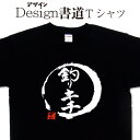 【 釣りキチ (デザイン書道）】 釣り Tシャツ 釣り好き プレゼント 釣り用 tシャツ 釣師 tシャツ フィッシング Tシャツ かっこいい 釣りの tシャツ 釣りt 大きいTシャツ 4L 5L 有ります グリマーTシャツ ドライTシャツ 選べます 筆文字Tシャツ メール便送料無料