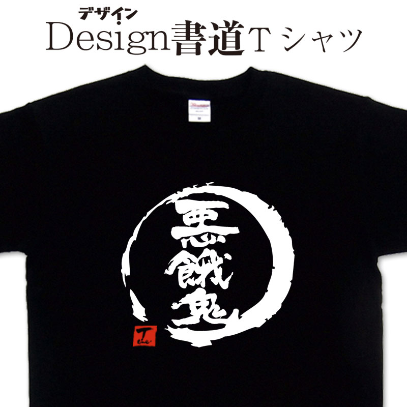 【 悪餓鬼 (デザイン書道)】 漢字Tシャツ 悪ガキTシャツ わるがきTシャツ オリジナルプリント かっこいい漢字 おもしろTシャツ グリマーTシャツ ドライTシャツ 選べます オリジナルTシャツ メール便送料無料 メンズ キッズ 大きいTシャツ 4L 5L あります。