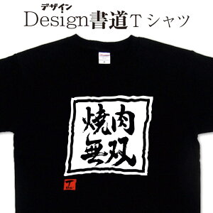 【 焼肉無双 (デザイン書道)】無双シリーズ 焼肉 焼肉tシャツ 肉tシャツ 無双Tシャツ メンズ レディース キッズ 4L 5L もあります。 食べ物デザイン Tシャツオリジナル 食べ物tシャツ 大きいTシャツ グリマー ドライtシャツ 選べます【メール便 送料無料】