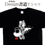 【酔っぱらい (デザイン書道）】 漢字Tシャツ おもしろTシャツ ネタTシャツ 大きいTシャツ グリマーTシャツ ドライTシャツ 選べます 和柄漢字Tシャツ 面白Tシャツ 筆文字Tシャツ【 オリジナルTシャツ メール便なら送料無料】 酒Tシャツ ビールTシャツ 笑えるTシャツ